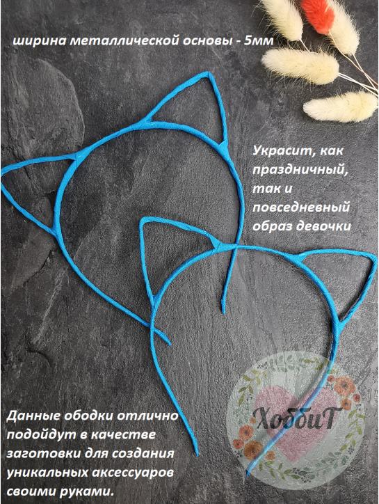 Ободок "Ушки" ткань, металл 5мм. (бирюзовый)
